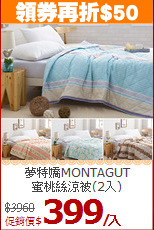 夢特嬌MONTAGUT<BR>
蜜桃絲涼被(2入)
