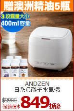 ANDZEN<BR>
日系負離子水氧機