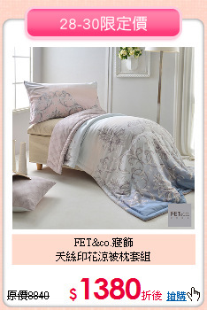 FET&co.寢飾<BR>
天絲印花涼被枕套組