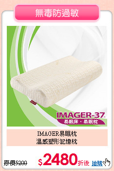 IMAGER易眠枕<BR>
溫感塑形記憶枕