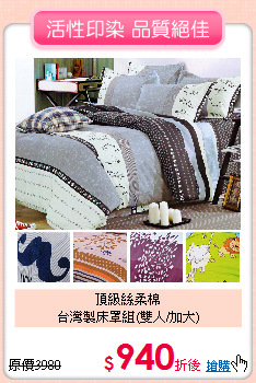 頂級絲柔棉<BR>台灣製床罩組(雙人/加大)