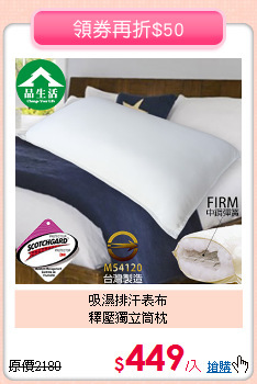 吸濕排汗表布<BR>釋壓獨立筒枕