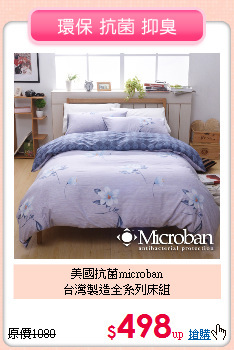 美國抗菌microban<BR>台灣製造全系列床組