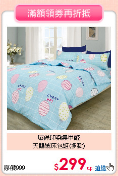 環保印染無甲醛<BR>天鵝絨床包組(多款)