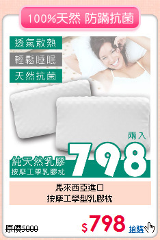 馬來西亞進口<BR>按摩工學型乳膠枕