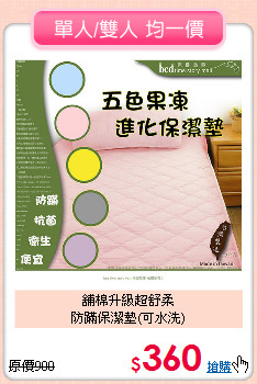 舖棉升級超舒柔<BR>防蹣保潔墊(可水洗)