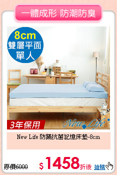 New Life 
防蹣抗菌記憶床墊-8cm
