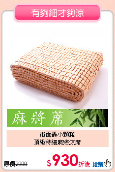 市面最小顆粒<br>
頂級特細麻將涼席