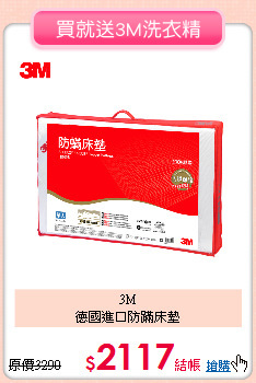 3M<BR>
德國進口防蹣床墊