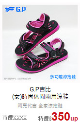 G.P吉比<br>(女)時尚休閒兩用涼鞋
