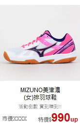 MIZUNO美津濃<br>(女)排羽球鞋