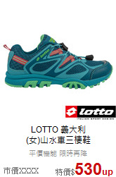 LOTTO 義大利<br>(女)山水車三棲鞋
