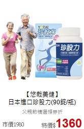 【悠哉美健】<br>日本進口珍股力(90錠/瓶)