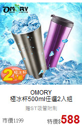 OMORY<br>
極冰杯500ml任選2入組