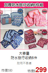 大容量<br>防水旅行收納6件