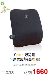 Spine 舒背爾<BR>
可調式靠墊(商務版)