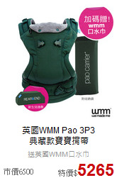 英國WMM Pao 3P3<BR>典藏款寶寶揹帶