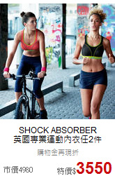 SHOCK ABSORBER<br>英國專業運動內衣任2件