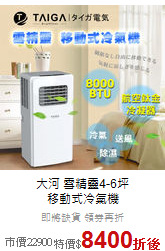 大河 雪精靈4-6坪<br>移動式冷氣機