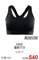 NIKE<br>運動內衣