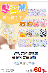 可調扣式防漏抗菌<br>
寶寶透氣學習褲