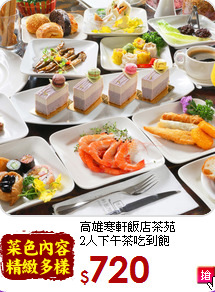 高雄寒軒飯店茶苑<br>
2人下午茶吃到飽