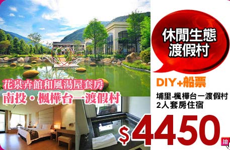 埔里-楓樺台一渡假村
2人套房住宿