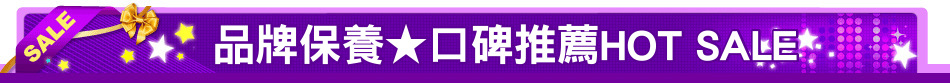 品牌保養★口碑推薦HOT SALE