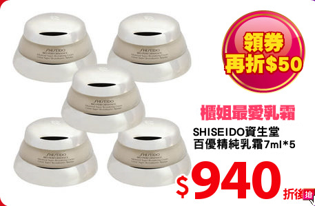 SHISEIDO資生堂
百優精純乳霜7ml*5