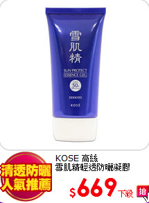 KOSE 高絲<br>
雪肌精輕透防曬凝膠81ml