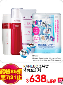 KANEBO佳麗寶<br>
保養全系列
