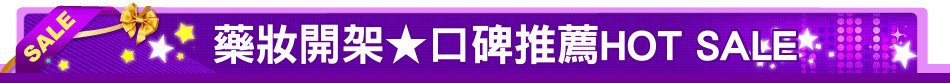 藥妝開架★口碑推薦HOT SALE