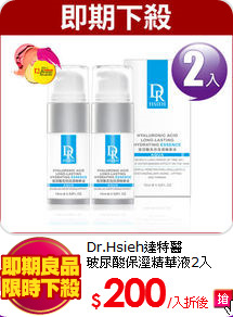 Dr.Hsieh達特醫<br>
玻尿酸保溼精華液2入
