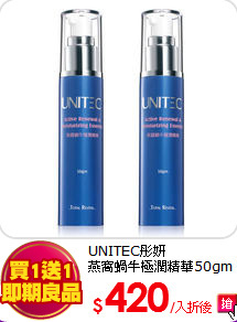 UNITEC彤妍<br>
燕窩蝸牛極潤精華50gm