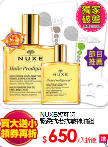NUXE黎可詩<br>
緊緻抗老抗皺神油組
