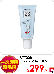 聖克萊爾<br>
一抹溜溜毛髮順理霜
