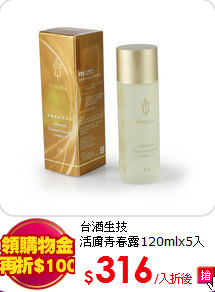台酒生技<br>
活膚青春露120mlx5入