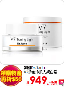 韓國Dr.Jart+<br>
V7維他命肌光鑽白霜