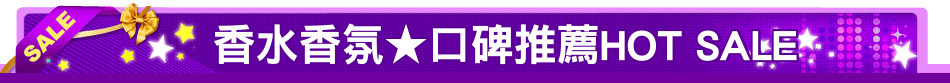 香水香氛★口碑推薦HOT SALE