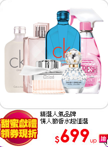 精選人氣品牌<br>
情人節香水超值選
