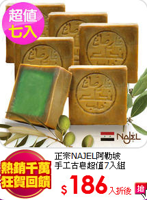 正宗NAJEL阿勒坡<br>
手工古皂超值7入組