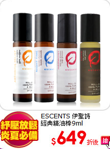 ESCENTS 伊聖詩<br>
經典精油棒9ml
