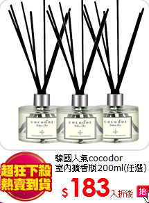 韓國人氣cocodor <br>
室內擴香瓶200ml(任選)