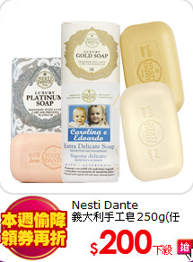 Nesti Dante<br>
義大利手工皂250g(任選)