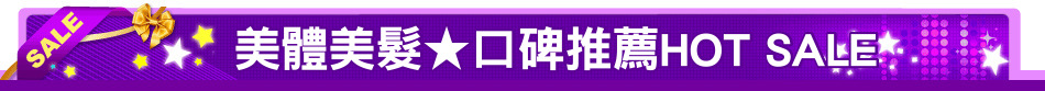 美體美髮★口碑推薦HOT SALE