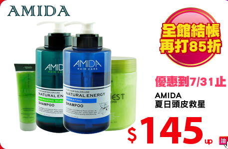 AMIDA
夏日頭皮救星