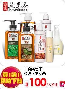古寶無患子<br>
精選人氣商品