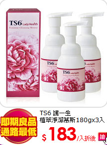 TS6 護一生<br>
植萃淨潔慕斯180gx3入