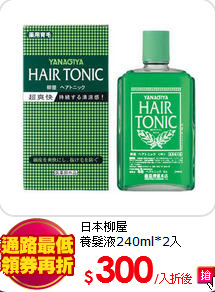 日本柳屋<br>
養髮液240ml*2入