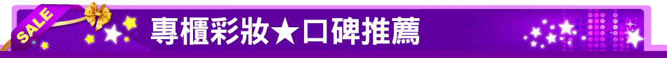 專櫃彩妝★口碑推薦